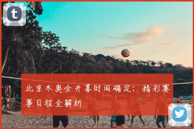 北京冬奥会开幕时间确定：精彩赛事日程全解析