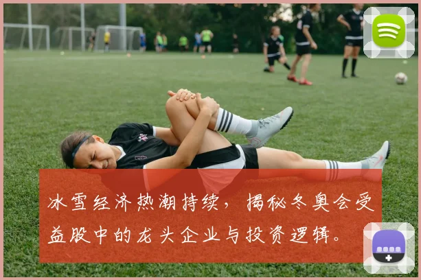 冰雪经济热潮持续，揭秘冬奥会受益股中的龙头企业与投资逻辑。