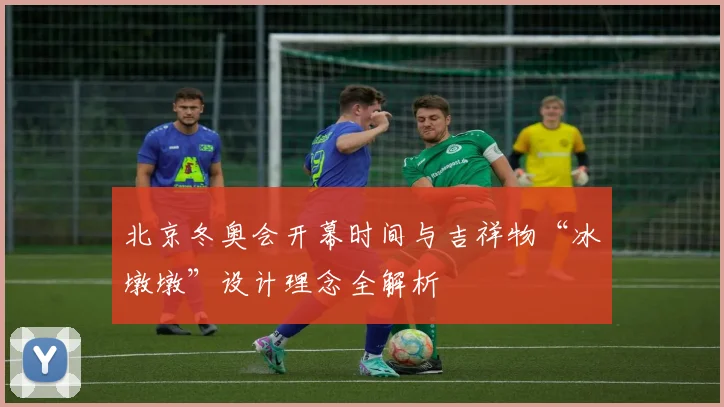 北京冬奥会开幕时间与吉祥物“冰墩墩”设计理念全解析