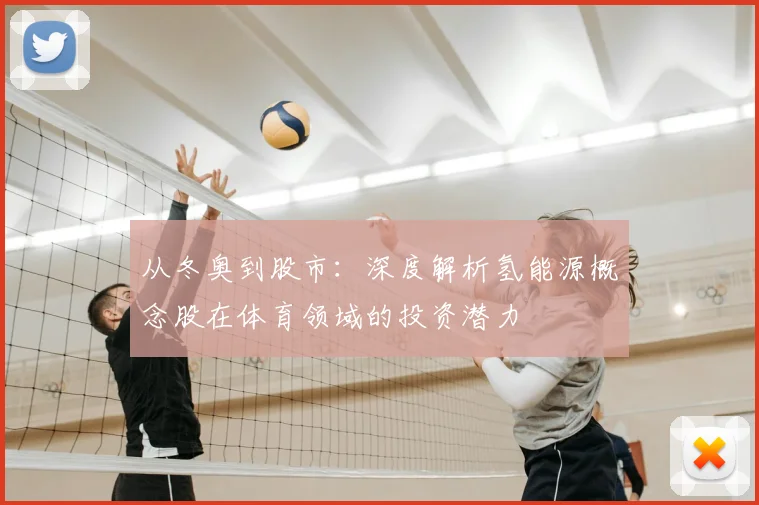 从冬奥到股市：深度解析氢能源概念股在体育领域的投资潜力