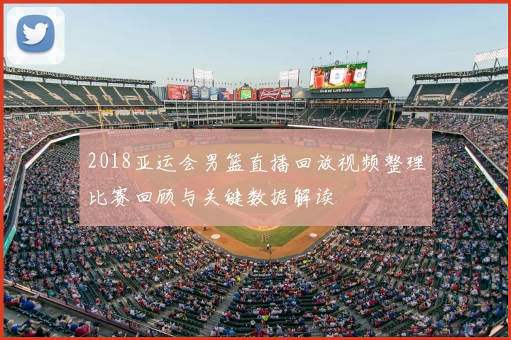 2018亚运会男篮直播回放视频整理比赛回顾与关键数据解读