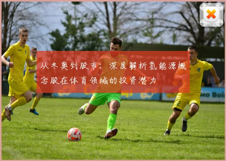 从冬奥到股市：深度解析氢能源概念股在体育领域的投资潜力