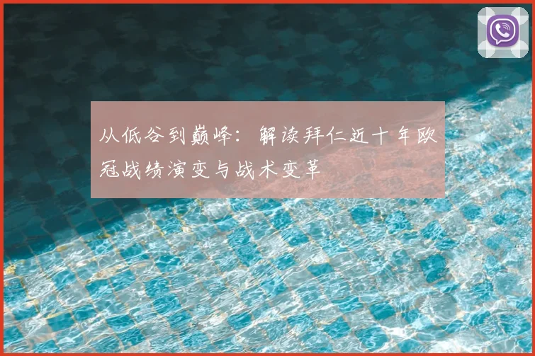 从低谷到巅峰：解读拜仁近十年欧冠战绩演变与战术变革