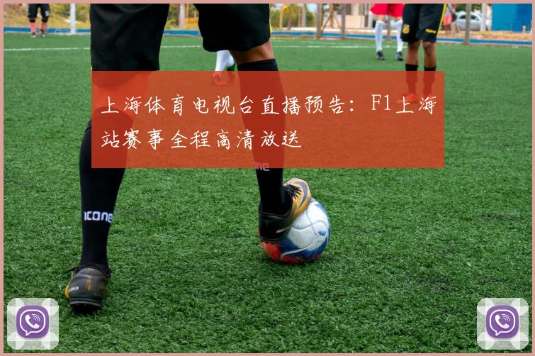 上海体育电视台直播预告：F1上海站赛事全程高清放送