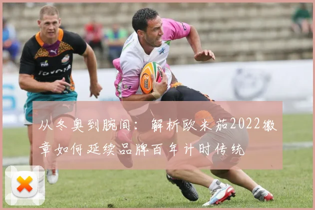 从冬奥到腕间：解析欧米茄2022徽章如何延续品牌百年计时传统