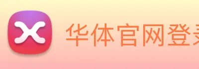 华体官网登录入口手机版 Logo